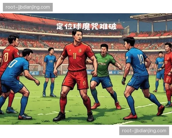 中超球队定位球防守漏洞 体系化训练与细节执行待加强